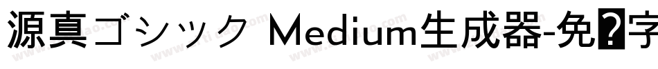 源真ゴシック Medium生成器字体转换